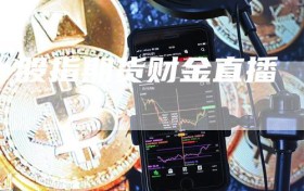 股指期货财金直播