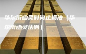 华尔街幽灵时间止损法（华尔街幽灵法则）