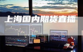 上海国内期货直播