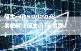 恒生etf159920交易规则（恒生etf交易费）