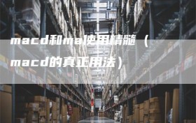 macd和ma使用精髓（macd的真正用法）