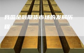 我国金融期货市场的发展历程