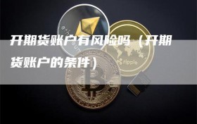 开期货账户有风险吗（开期货账户的条件）