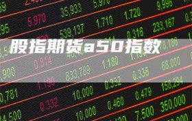 股指期货a50指数