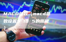MACD参数（macd参数设置5 10 5的原理）