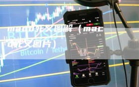 macd死叉图解（macd死叉图片）