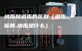 纳指和道指的区别（道指,标普,纳指是什么）