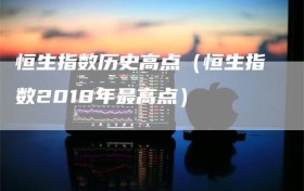 恒生指数历史高点（恒生指数2018年最高点）