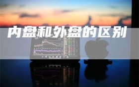 内盘和外盘的区别