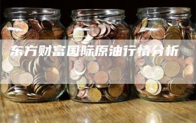 东方财富国际原油行情分析