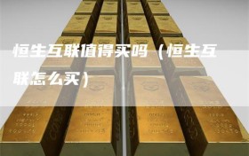 恒生互联值得买吗（恒生互联怎么买）