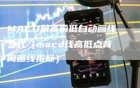 MACD前高前低自动画线公式（macd线高低点背离画线指标）