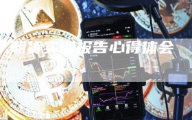 期货实训报告心得体会