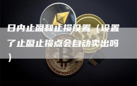 日内止盈和止损设置（设置了止盈止损点会自动卖出吗）