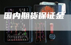 国内期货保证金