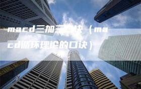 macd三加三口诀（macd循环理论的口诀）