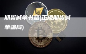 期货喊单书籍(正规期货喊单骗局)