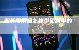 期货股票是怎样带团喊单的