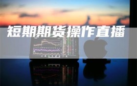 短期期货操作直播