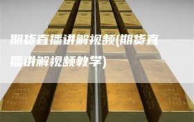 期货直播讲解视频(期货直播讲解视频教学)