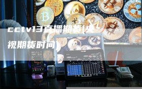 cctv13直播期货(央视期货时间)