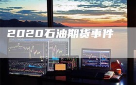 2020石油期货事件
