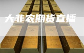 大非农期货直播