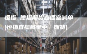 恒指 德指期货直播室喊单(恒指直播喊单中一期货)