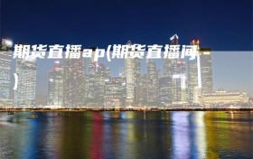 期货直播ap(期货直播间)