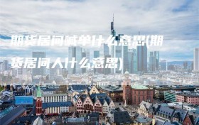 期货居间喊单什么意思(期货居间人什么意思)