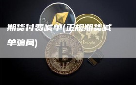 期货付费喊单(正规期货喊单骗局)