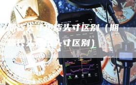 期货头寸现货头寸区别（期货长头寸短头寸区别）