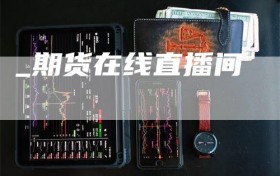 _期货在线直播间