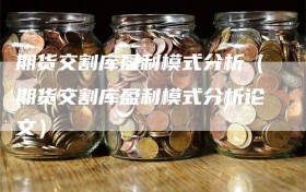 期货交割库盈利模式分析（期货交割库盈利模式分析论文）