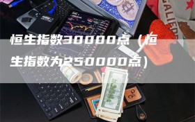 恒生指数30000点（恒生指数为250000点）
