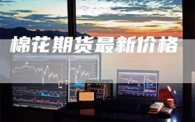 棉花期货最新价格