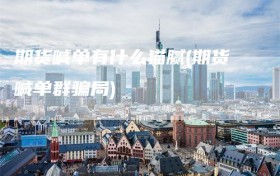 期货喊单有什么猫腻(期货喊单群骗局)