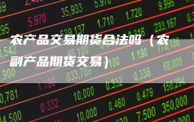 农产品交易期货合法吗（农副产品期货交易）