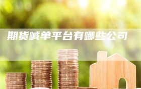 期货喊单平台有哪些公司