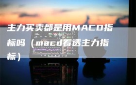主力买卖都是用MACD指标吗（macd看透主力指标）