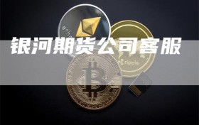 银河期货公司客服