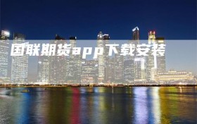 国联期货app下载安装