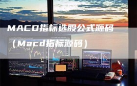MACD指标选股公式源码（Macd指标源码）