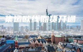 集运欧线期货开通