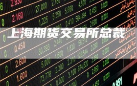 上海期货交易所总裁
