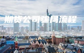 期货公司骗局流程