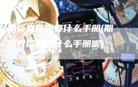 期货直播需要什么手册(期货直播需要什么手册呢)