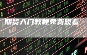 期货入门教程免费观看