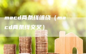 macd两条线缠绕（macd两条线交叉）