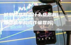 喊单商品期货什么意思啊(期货喊单构成诈骗罪吗)